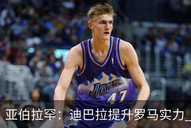 亚伯拉罕：迪巴拉提升罗马实力 要竞争意甲冠军