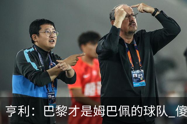 亨利：巴黎才是姆巴佩的球队 傻瓜才不明白这一点