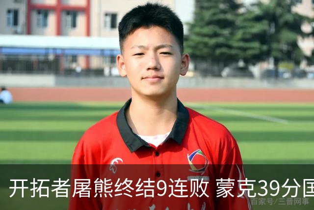 开拓者屠熊终结9连败 蒙克39分国王加时擒狼