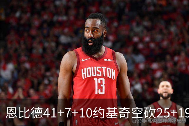 恩比德41+7+10约基奇空砍25+19 76人力克掘金